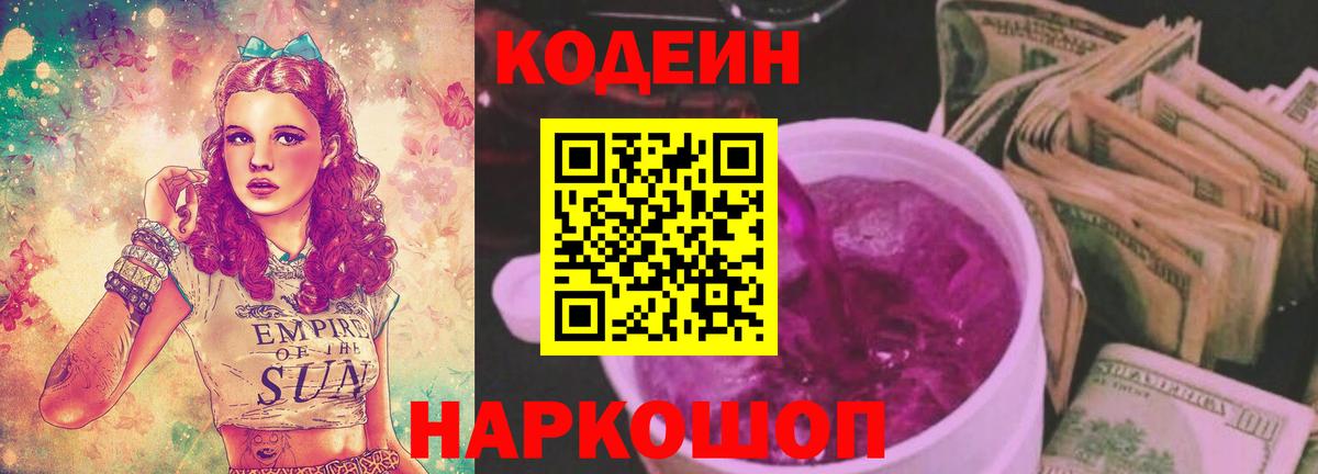 Codein Purple Drank  Кодеин напиток Lean (лин)  Мичуринск  Вход с VPN 